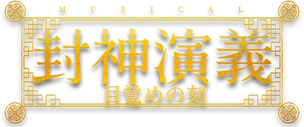 「ミュージカル封神演義-目覚めの刻-」公式サイト
