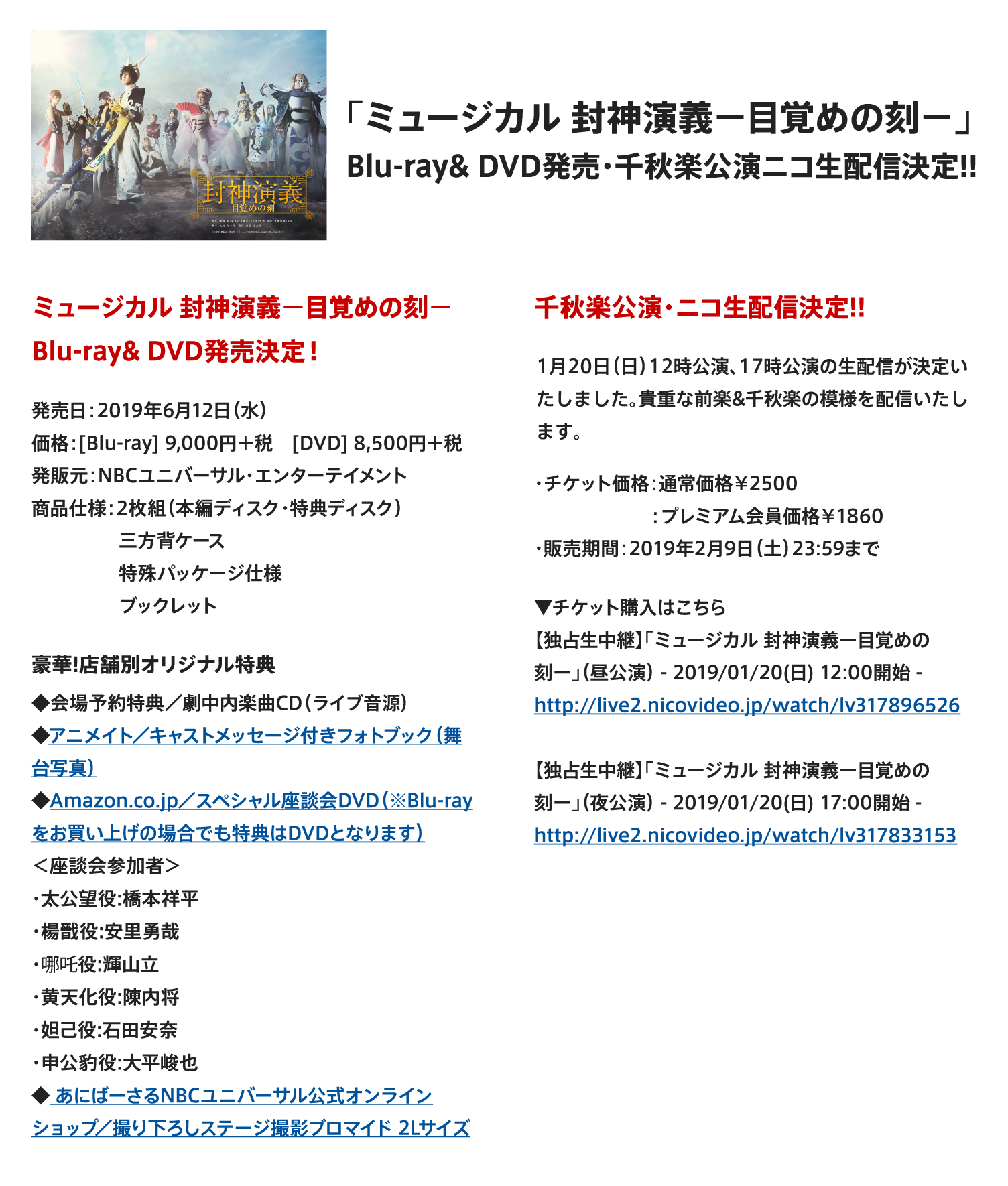 「ミュージカル 封神演義－目覚めの刻－」Blu-ray& DVD発売・千秋楽公演ニコ生配信決定!!