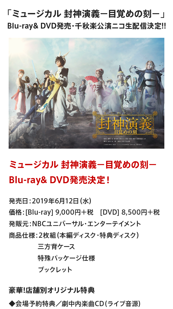 「ミュージカル 封神演義－目覚めの刻－」Blu-ray& DVD発売・千秋楽公演ニコ生配信決定!!
