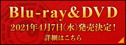 Blu-ray&DVD 2021年4月7日(水)発売決定!